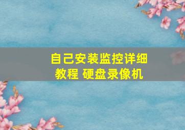 自己安装监控详细教程 硬盘录像机